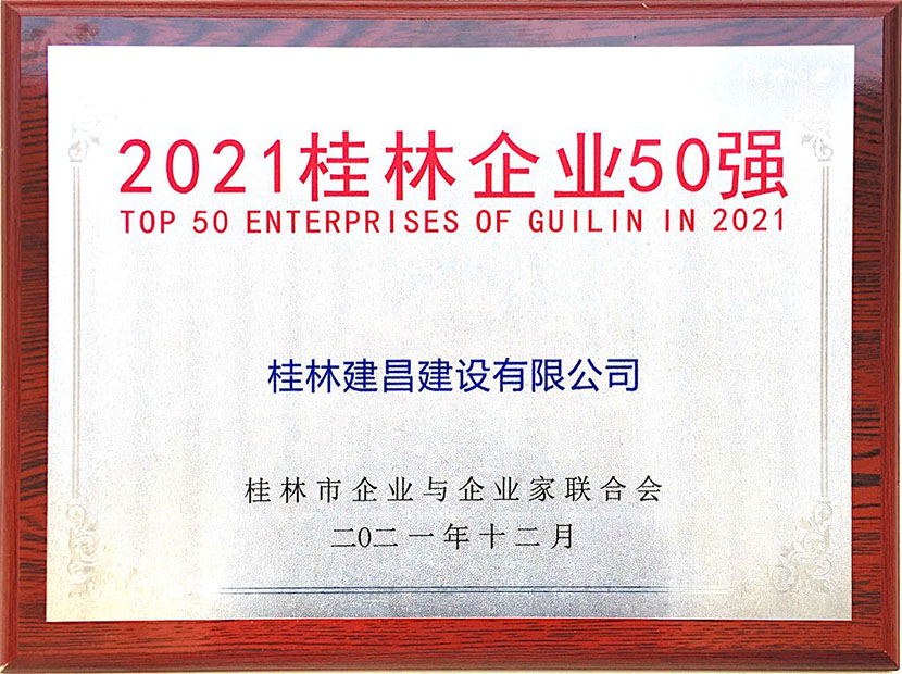 建昌公司入選桂林企業(yè)50強(qiáng)