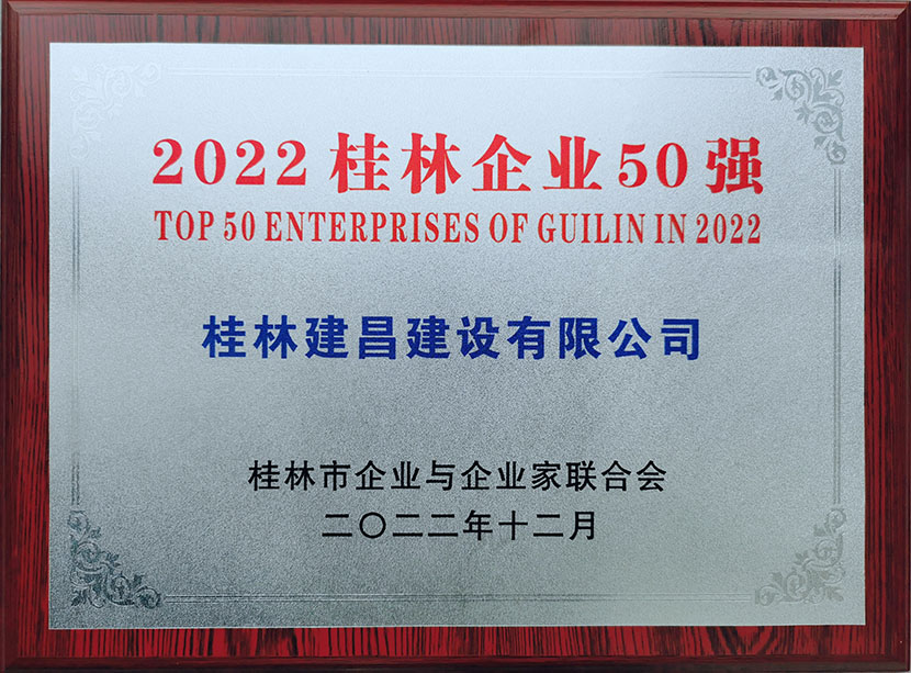 建昌公司入選桂林企業(yè)50強(qiáng)